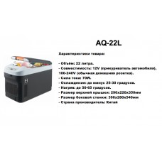 Автохолодильник AQ-22L (22 литра)